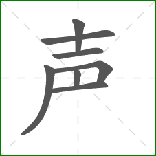 声的部首