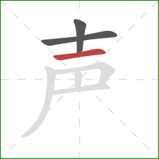 声的笔顺第3画：横
