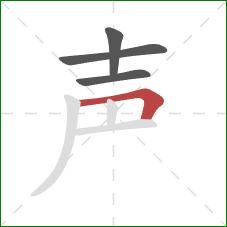 声的笔顺第4画：横折