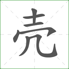 壳的部首 壳的部首