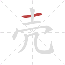 壳的笔顺第1画:横 壳的笔顺第1画:横