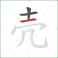 壳的笔顺第3画:横 壳的笔顺第3画:横