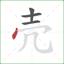 壳的笔顺第4画:点 壳的笔顺第4画:点