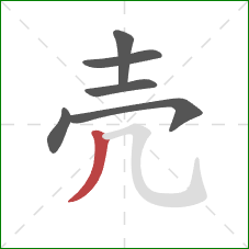 壳的笔顺第6画:撇 壳的笔顺第6画:撇