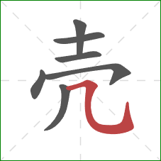 壳的笔顺第7画:横折弯钩 壳的笔顺第7画:横折弯钩