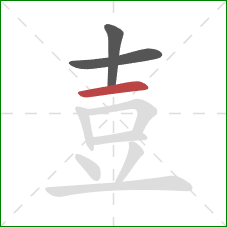 壴的笔顺第3画：横