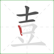 壴的笔顺第4画：竖