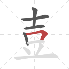 壴的笔顺第5画：横折