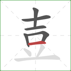 壴的笔顺第6画：横