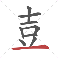 壴的笔顺第9画：横