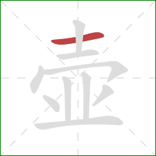 壶的笔顺第1画：横