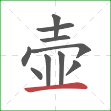 壶的笔顺第10画：横