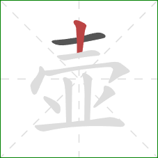 壶的笔顺第2画：竖