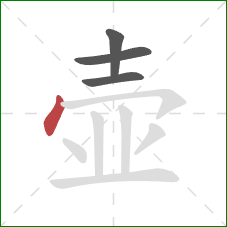 壶的笔顺第4画：点