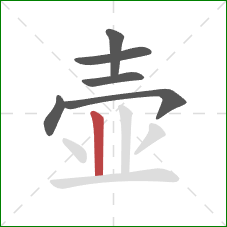 壶的笔顺第6画：竖