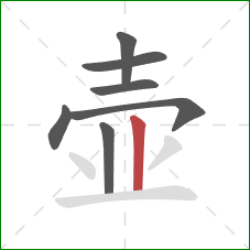 壶的笔顺第7画：竖