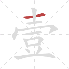 壹的笔顺第1画：横