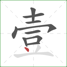 壹的笔顺第10画：点