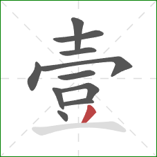 壹的笔顺第11画：撇