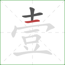 壹的笔顺第3画：横