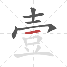 壹的笔顺第6画：横