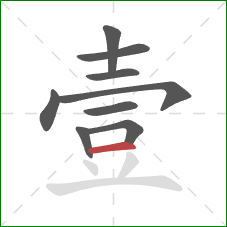 壹的笔顺第9画：横