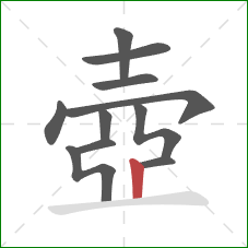 壺的笔顺第11画：竖