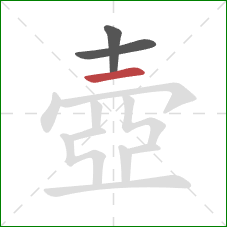 壺的笔顺第3画：横