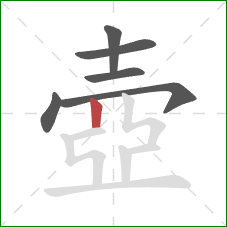 壺的笔顺第6画：竖