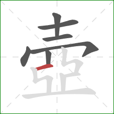 壺的笔顺第7画：横