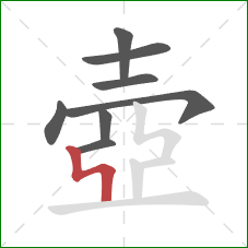 壺的笔顺第8画：竖折折