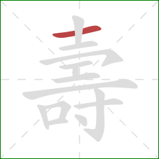 壽的笔顺第1画:横 壽的笔顺第1画:横