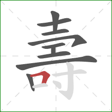 壽的笔顺第10画:横折 壽的笔顺第10画:横折