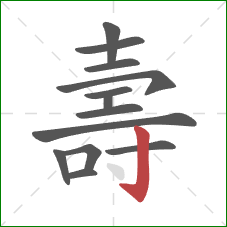 壽的笔顺第13画:竖钩 壽的笔顺第13画:竖钩