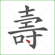 壽的笔顺第14画:点 壽的笔顺第14画:点