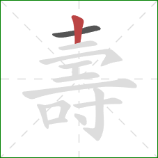 壽的笔顺第2画:竖 壽的笔顺第2画:竖