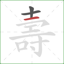 壽的笔顺第3画:横 壽的笔顺第3画:横