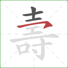 壽的笔顺第4画:横钩 壽的笔顺第4画:横钩