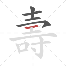 壽的笔顺第5画:横 壽的笔顺第5画:横