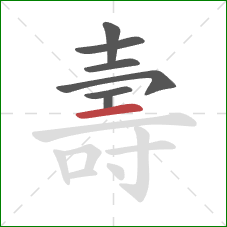 壽的笔顺第7画:横 壽的笔顺第7画:横