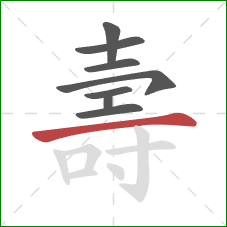 壽的笔顺第8画:横 壽的笔顺第8画:横