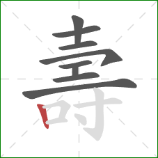 壽的笔顺第9画:竖 壽的笔顺第9画:竖