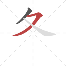 夂的笔顺第2画：横撇/横钩