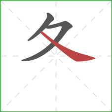 夂的笔顺第3画：捺