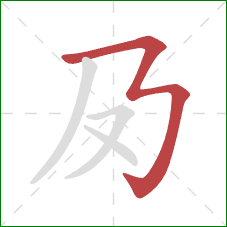 夃的笔顺第1画：横折折折钩