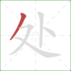 处的笔顺第1画：撇