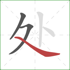 处的笔顺第3画：捺