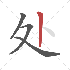 处的笔顺第4画：竖