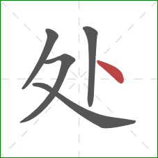 处的笔顺第5画：点