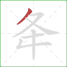 夅的笔顺第1画：撇